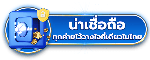 น่าเชื่อถือ by hotstar878